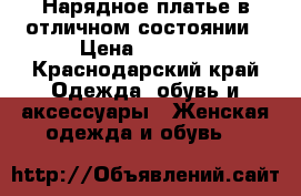 Нарядное платье в отличном состоянии › Цена ­ 2 500 - Краснодарский край Одежда, обувь и аксессуары » Женская одежда и обувь   